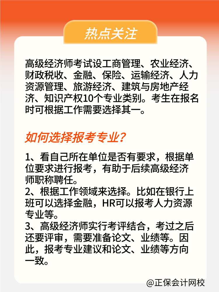 2025年高級(jí)經(jīng)濟(jì)師報(bào)考專業(yè)有哪些？如何選擇？