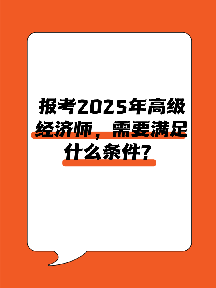 報考2025年高級經(jīng)濟師需要滿足什么條件？