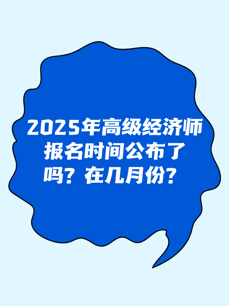 2025年高級(jí)經(jīng)濟(jì)師報(bào)名時(shí)間公布了嗎？在幾月份？