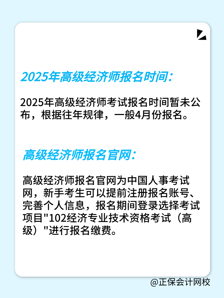 2025年高級(jí)經(jīng)濟(jì)師報(bào)名時(shí)間公布了嗎？在幾月份？