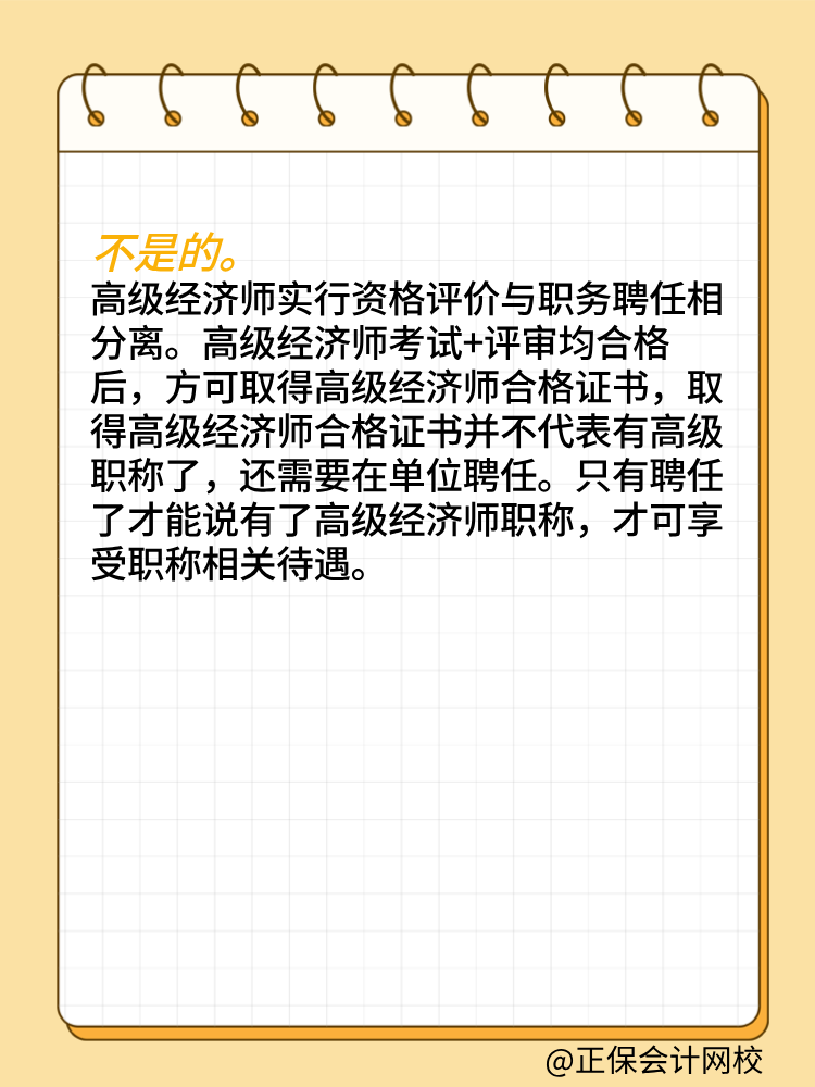 取得高級(jí)經(jīng)濟(jì)師合格證書就是擁有高級(jí)職稱了嗎？