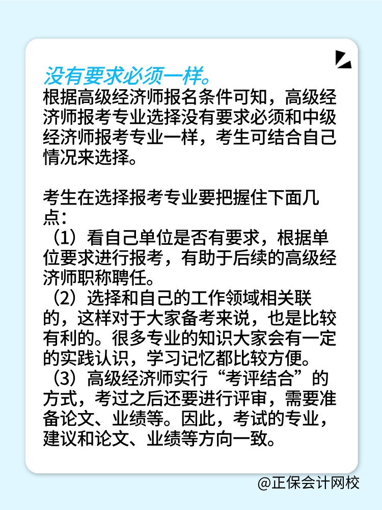 報考2025年高級經(jīng)濟師 所選專業(yè)必須和中級一樣嗎？