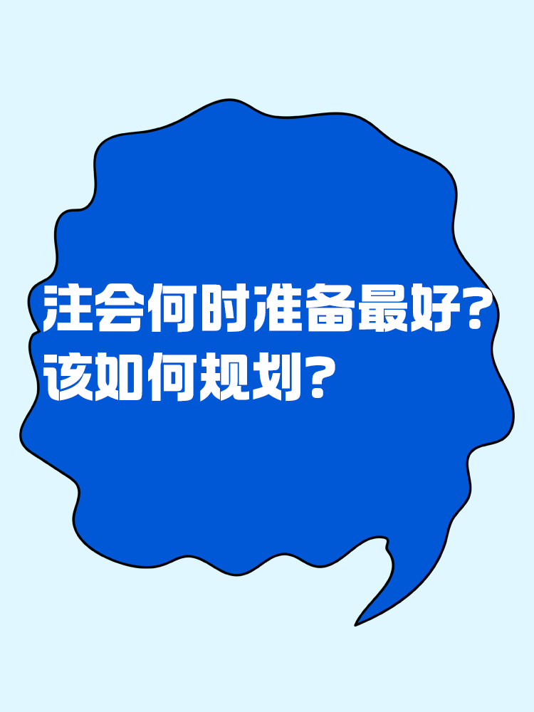 注會(huì)什么時(shí)候準(zhǔn)備最合適？該如何規(guī)劃？