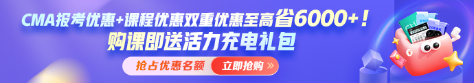 開年福利！報考CMA年費+考試準入費享5折 考試費限時7.5折！