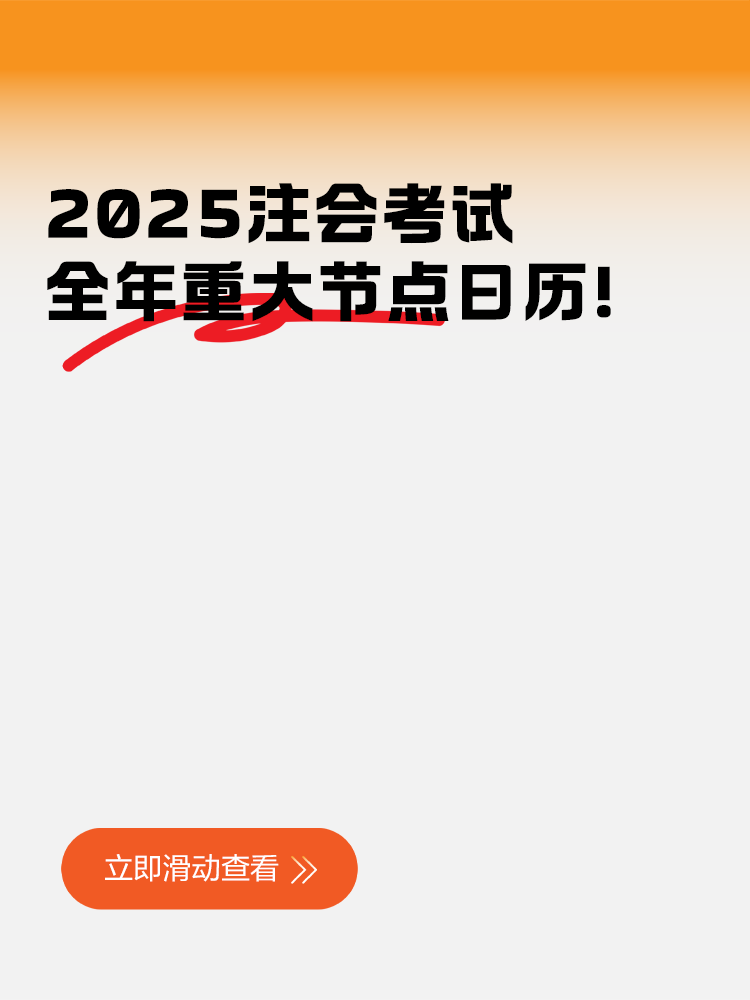 2025注會(huì)考試全年重大節(jié)點(diǎn)日歷！快來(lái)收藏！