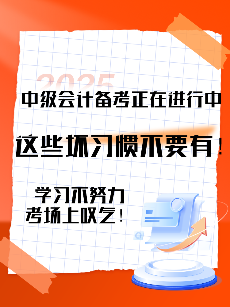 2025中級會計備考正在進行中 這三個壞習(xí)慣要避免！