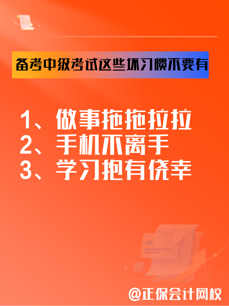 2025中級會計備考正在進行中 這三個壞習(xí)慣要避免！