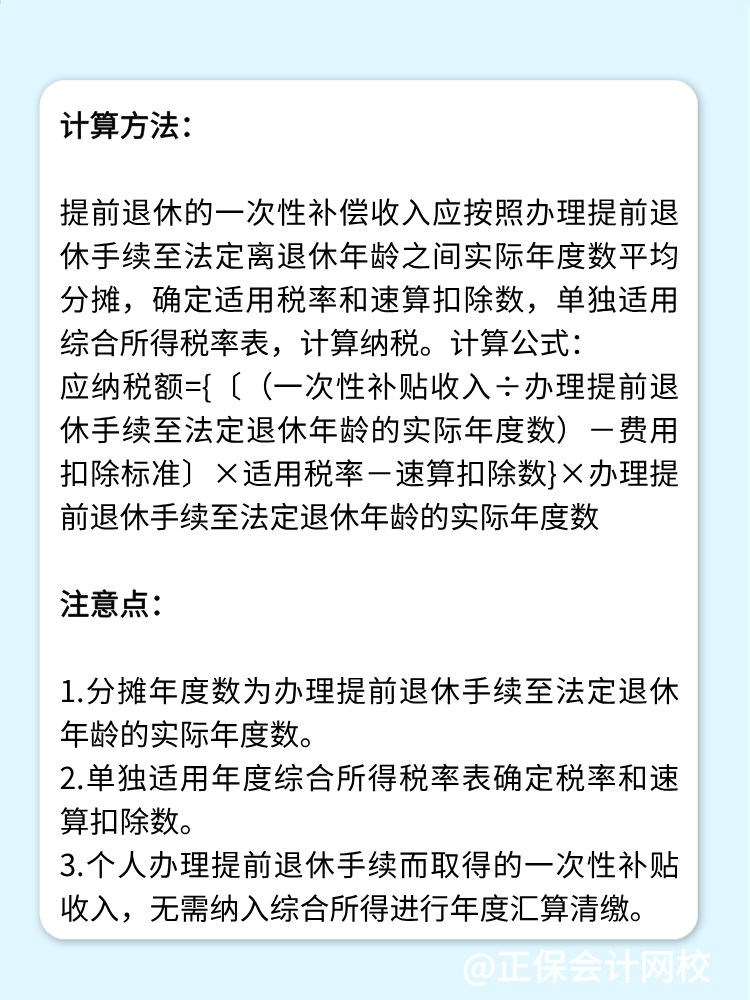 提前退休一次性補(bǔ)貼如何繳納個(gè)人所得稅？