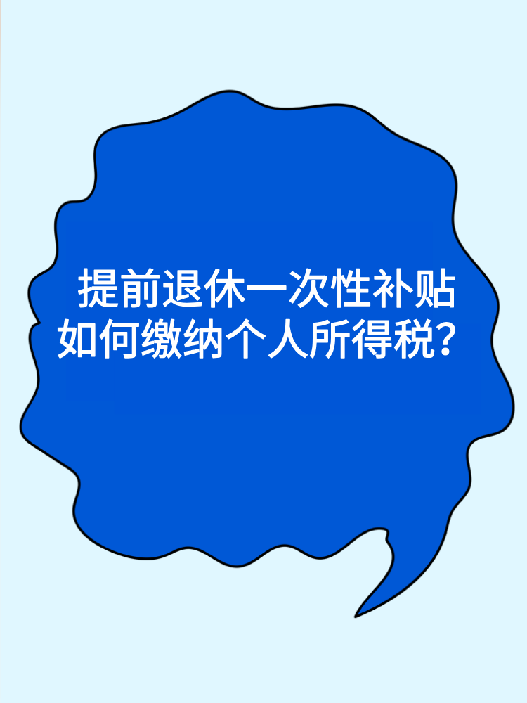 提前退休一次性補(bǔ)貼如何繳納個(gè)人所得稅？