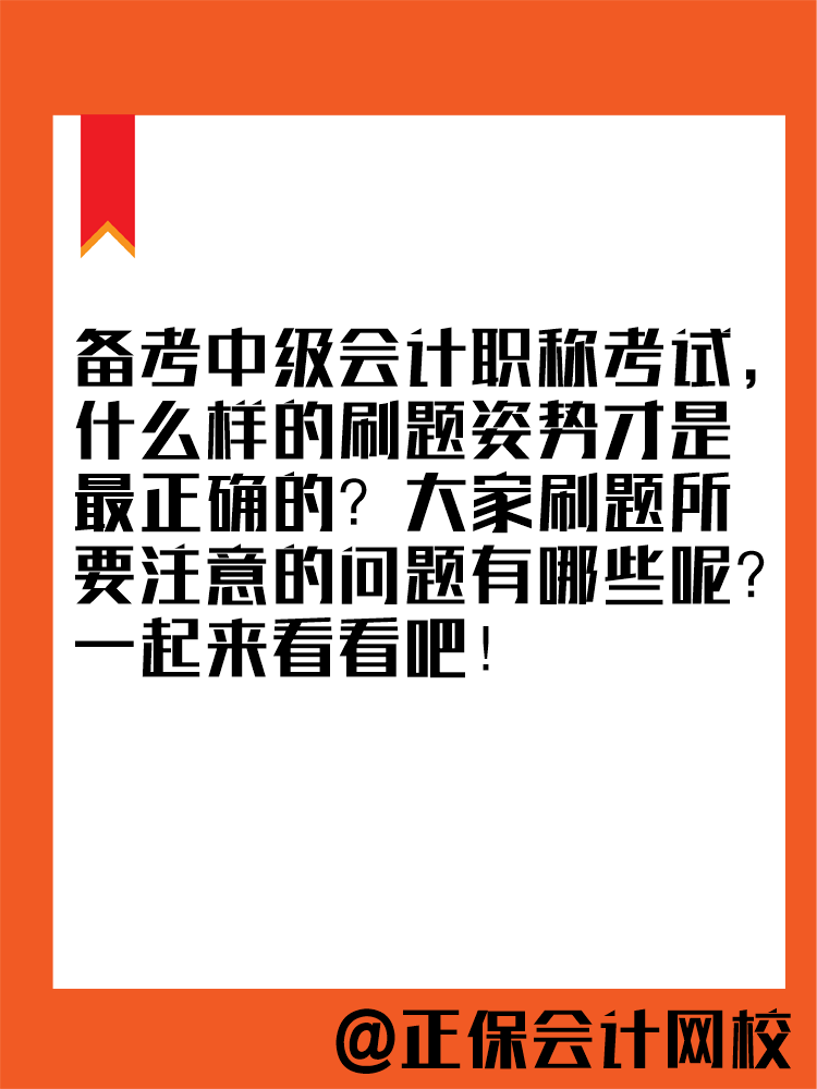 2025年中級(jí)會(huì)計(jì)教材暫未公布 現(xiàn)在能做題嗎？做多少合適？