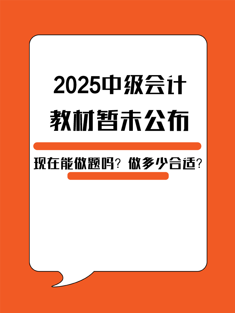 2025年中級(jí)會(huì)計(jì)教材暫未公布 現(xiàn)在能做題嗎？做多少合適？