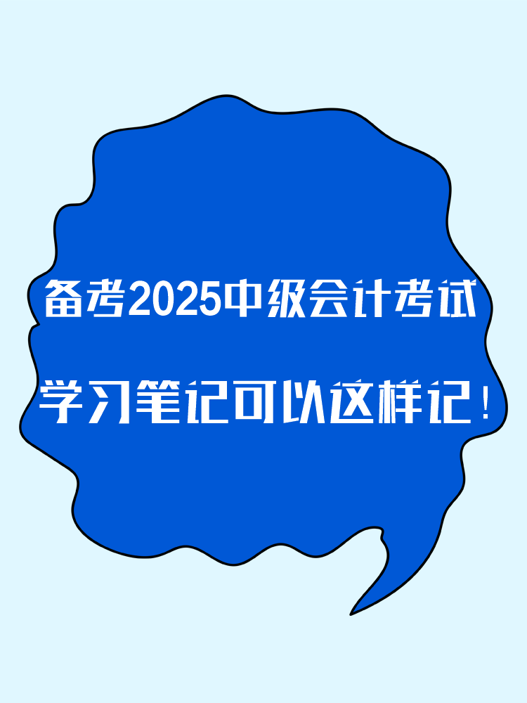 備考2025年中級(jí)會(huì)計(jì)考試 學(xué)習(xí)筆記這樣記！