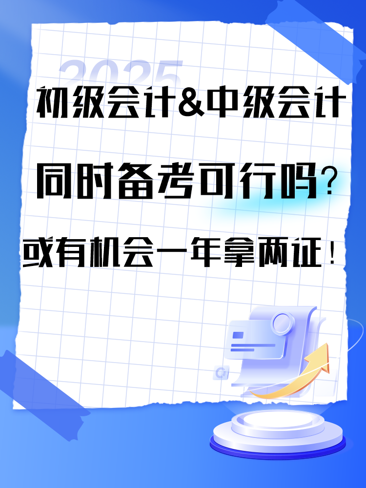 2025年初級(jí)&中級(jí)同時(shí)備考可行嗎？或有機(jī)會(huì)一年拿兩證！