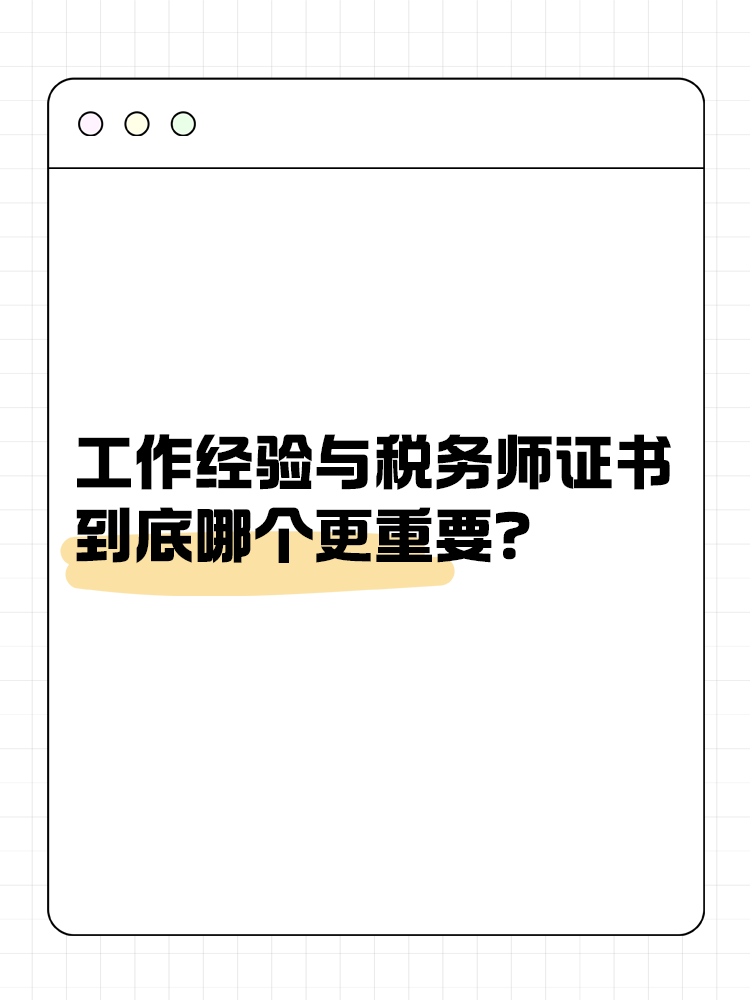 工作經(jīng)驗與稅務(wù)師證書 到底哪個更重要？