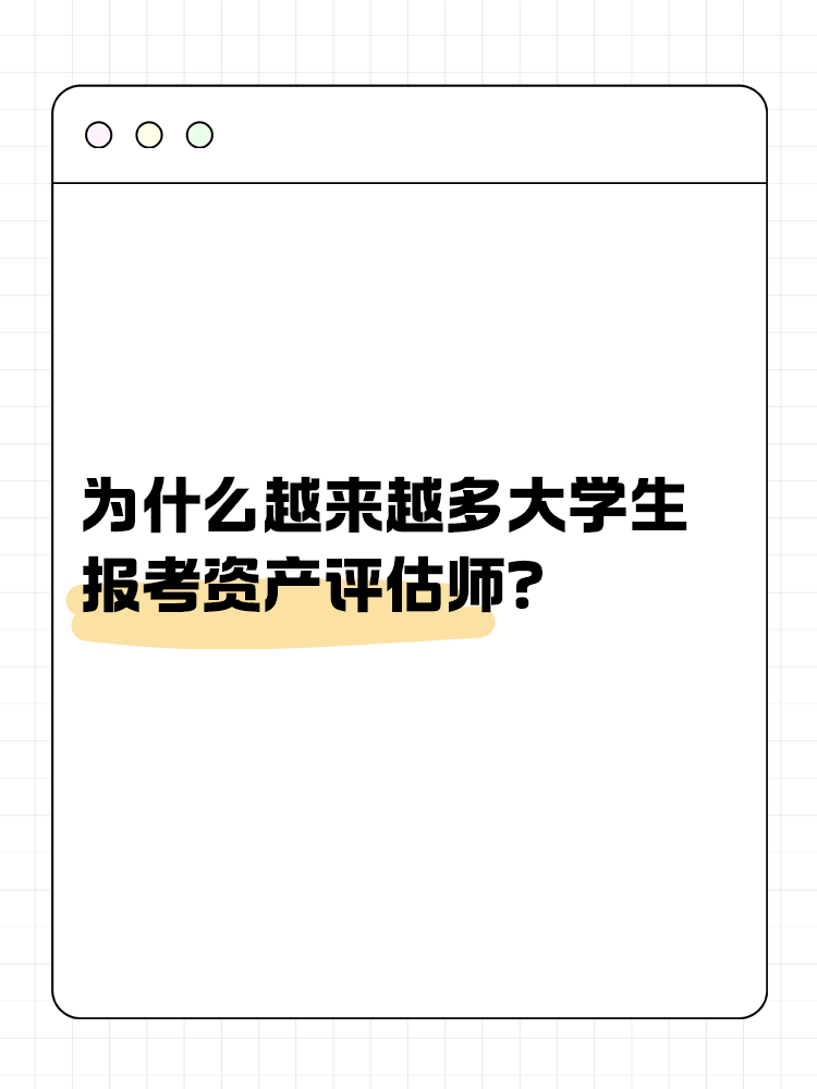 為什么越來(lái)越多的大學(xué)生報(bào)考資產(chǎn)評(píng)估師？