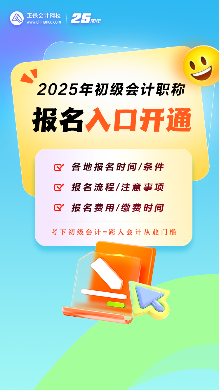 重磅！2025年初級(jí)會(huì)計(jì)職稱報(bào)名入口開通！