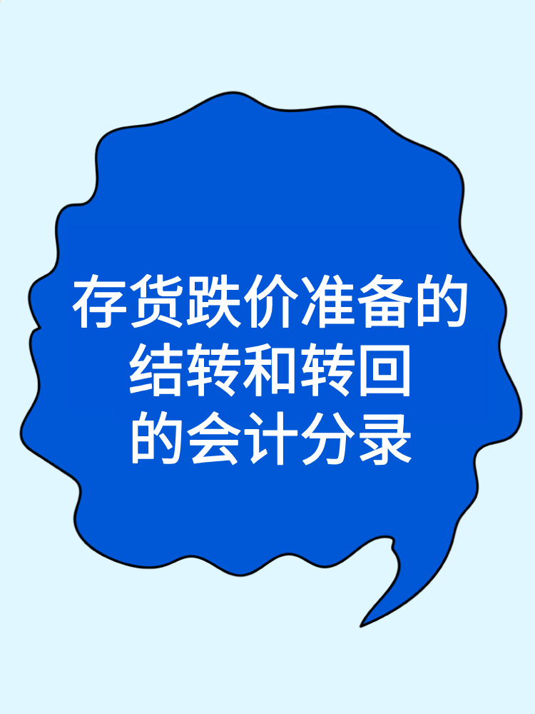 存貨跌價準(zhǔn)備的結(jié)轉(zhuǎn)和轉(zhuǎn)回的會計分錄