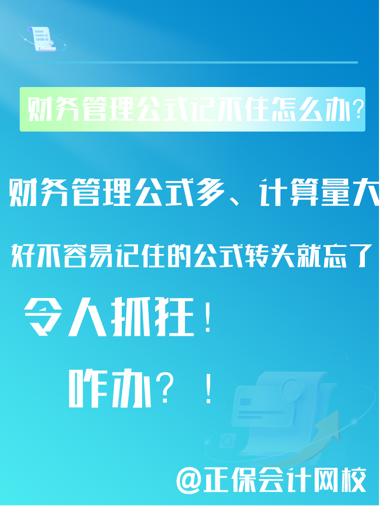 中級會計備考財務(wù)管理公式記不住還總是忘該怎么辦？