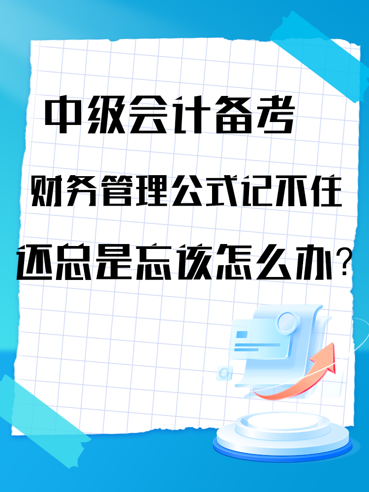 中級會計備考財務(wù)管理公式記不住還總是忘該怎么辦？