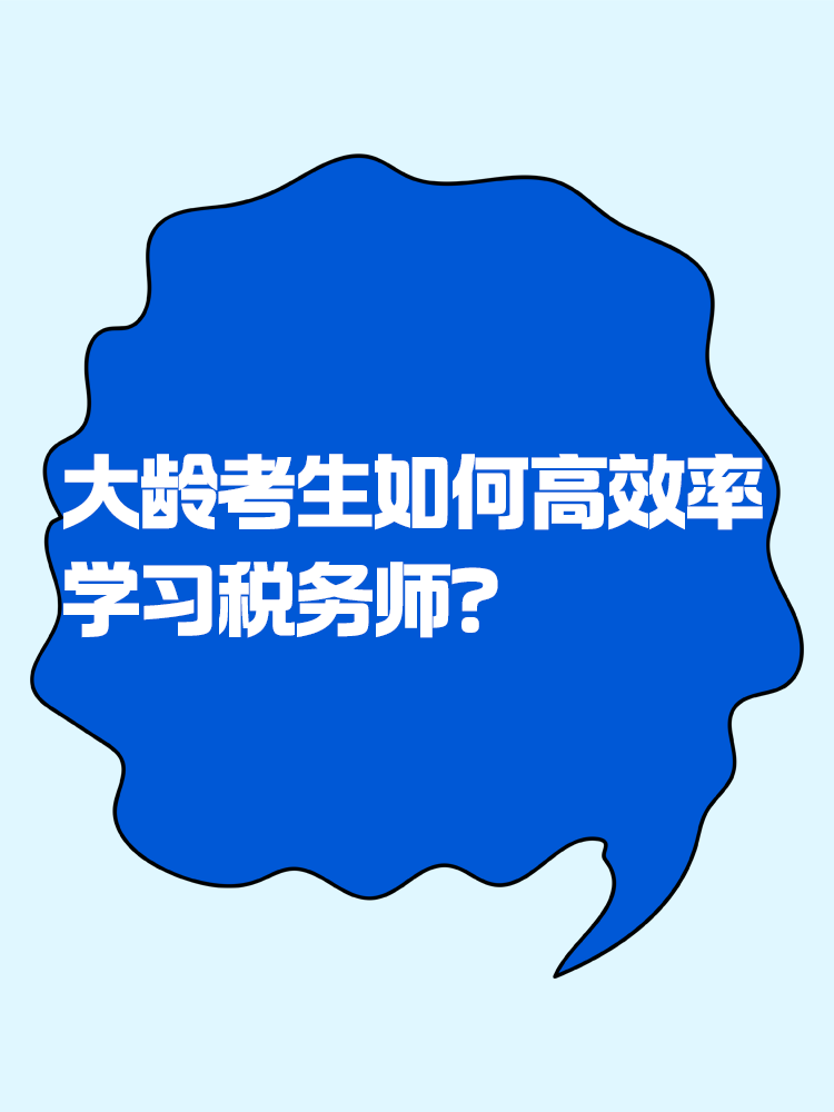 稅務師大齡考生如何精力充沛高效率的學習？