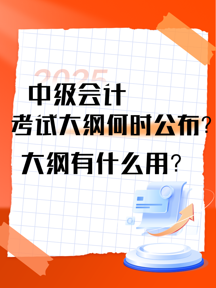 2025年中級(jí)會(huì)計(jì)考試大綱何時(shí)公布？大綱有什么用？