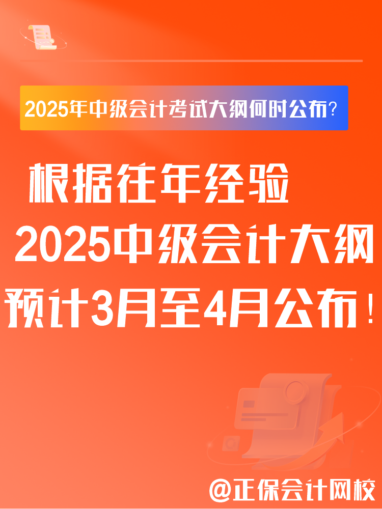 2025年中級(jí)會(huì)計(jì)考試大綱何時(shí)公布？大綱有什么用？