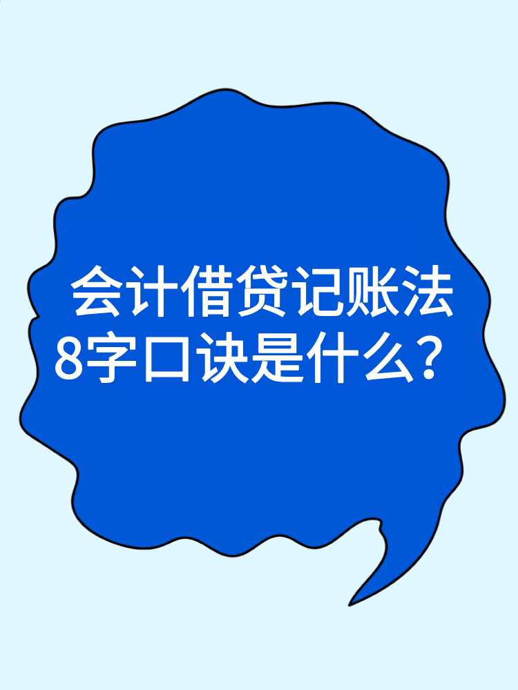 會(huì)計(jì)借貸記賬法8字口訣是什么？