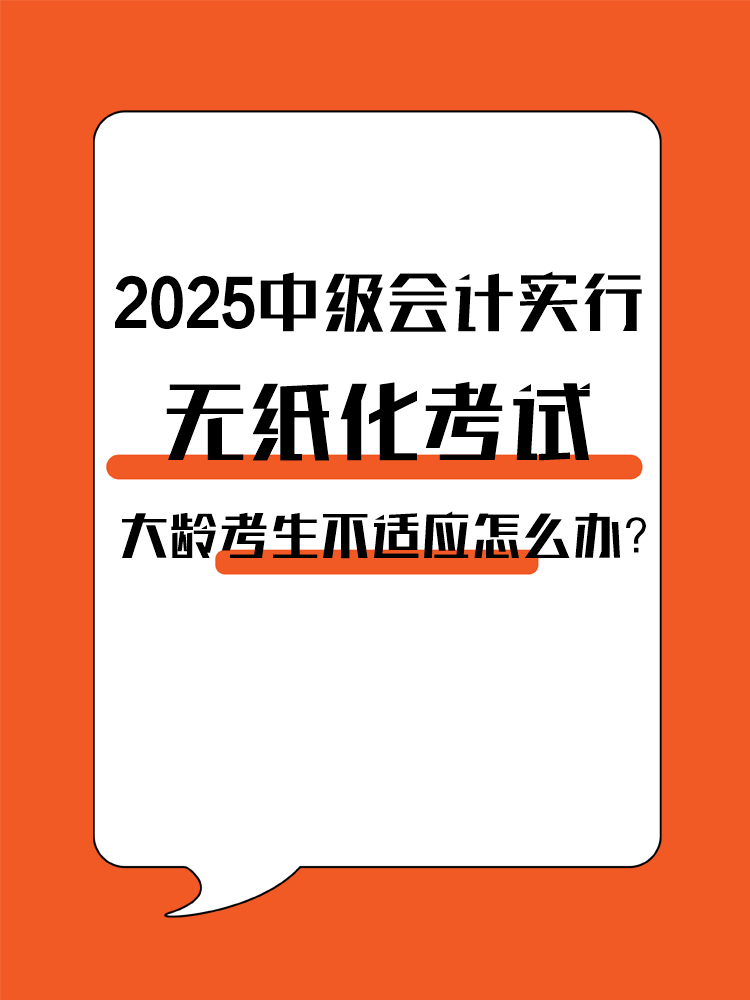 2025年中級(jí)會(huì)計(jì)實(shí)行無紙化考試 大齡考生不適應(yīng)怎么辦？