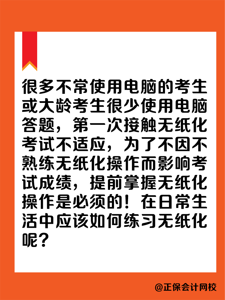 2025年中級(jí)會(huì)計(jì)實(shí)行無紙化考試 大齡考生不適應(yīng)怎么辦？