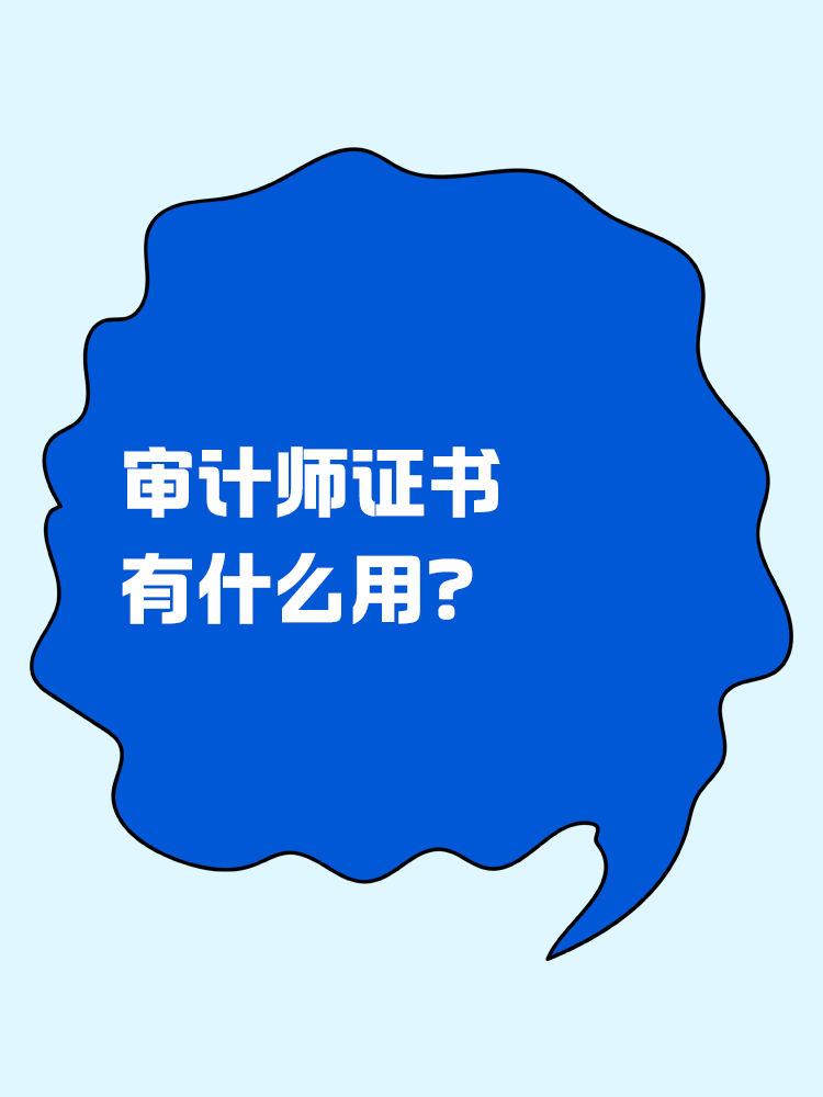 考下來審計師證書有什么用？