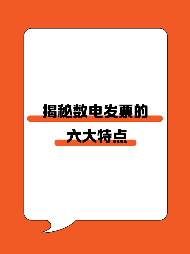 揭秘?cái)?shù)電發(fā)票的六大特點(diǎn)！