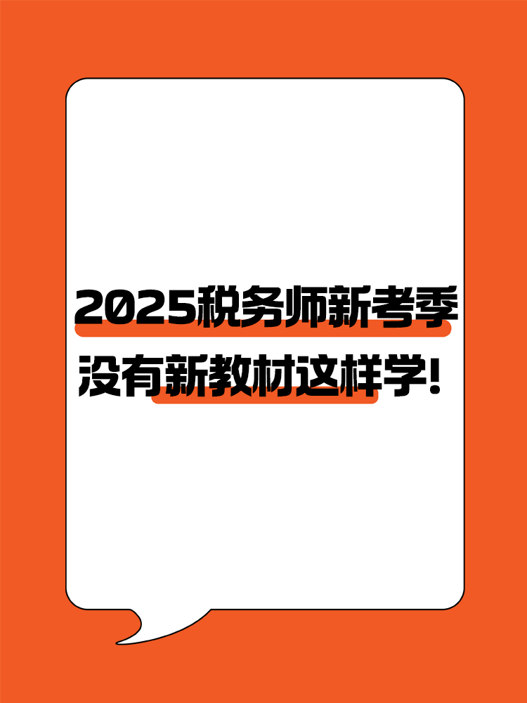 2025稅務(wù)師新考季 沒有新教材照樣高效備考！