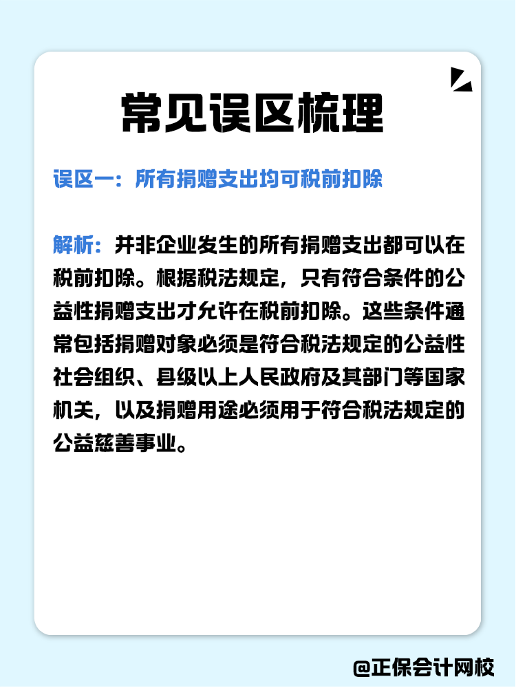 企業(yè)公益性捐贈(zèng)稅前扣除常見(jiàn)誤區(qū)梳理