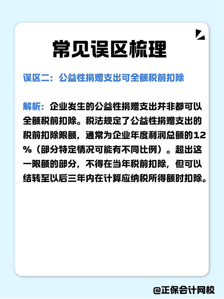 企業(yè)公益性捐贈(zèng)稅前扣除常見(jiàn)誤區(qū)梳理