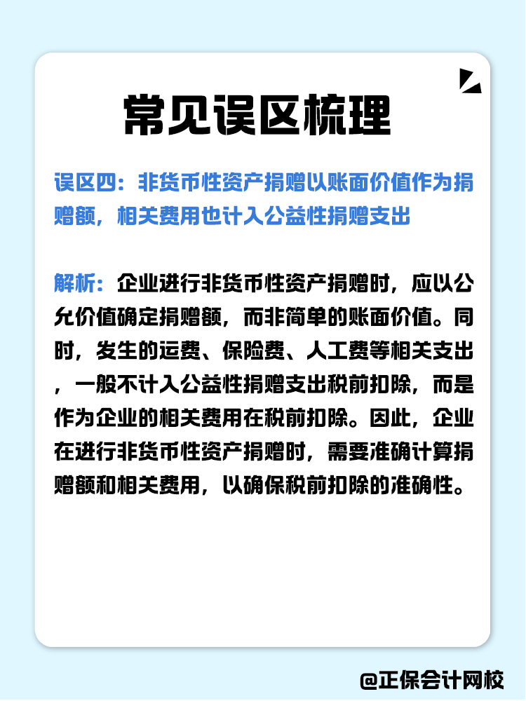 企業(yè)公益性捐贈(zèng)稅前扣除常見(jiàn)誤區(qū)梳理