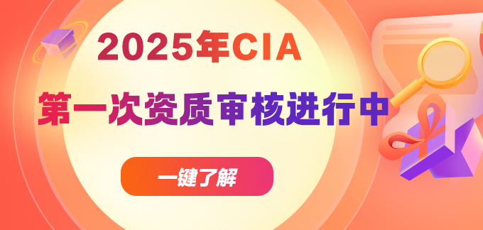 提醒！25年第一次CIA資質(zhì)審核及報(bào)名工作開(kāi)始！