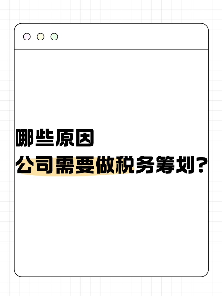 哪些原因公司需要做稅務(wù)籌劃？