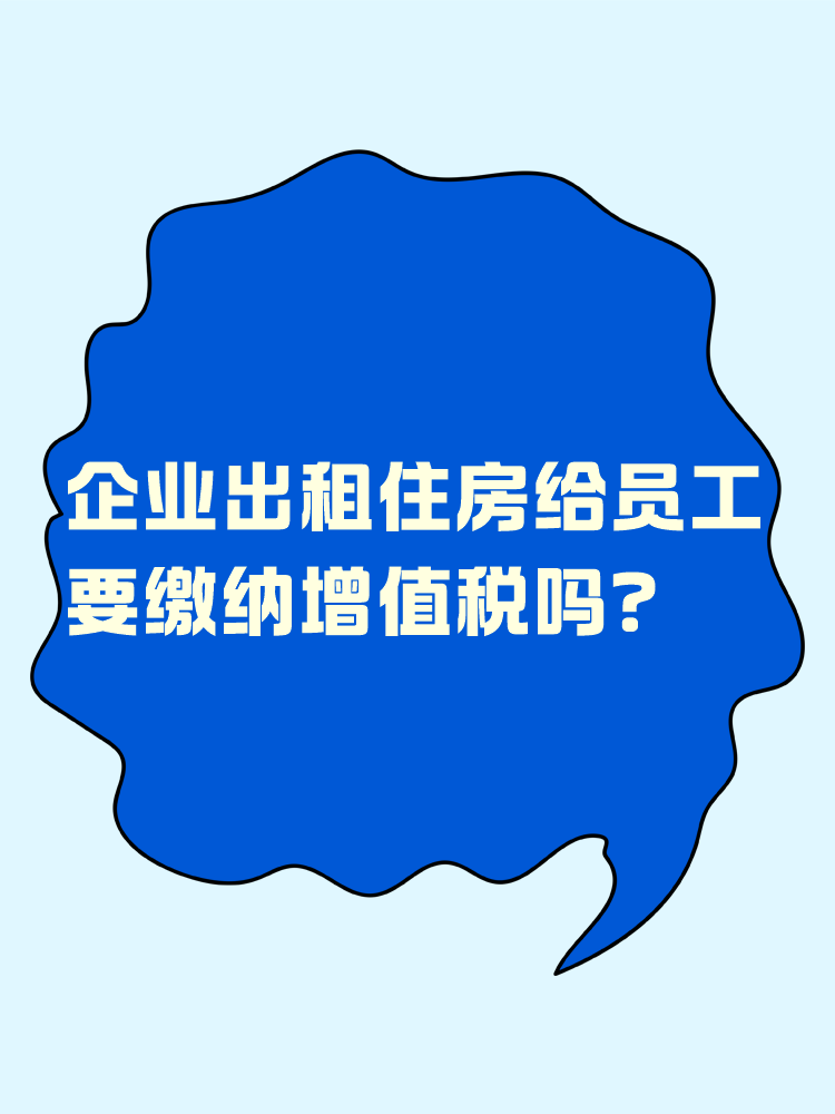 企業(yè)出租住房給員工 要繳納增值稅嗎？