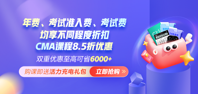 開年福利！報考CMA年費+考試準入費享5折 考試費限時7折！