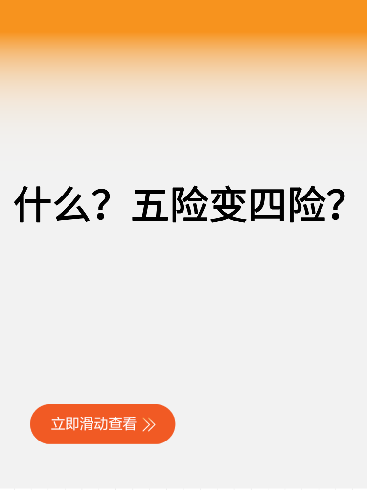 什么？五險(xiǎn)變四險(xiǎn)？