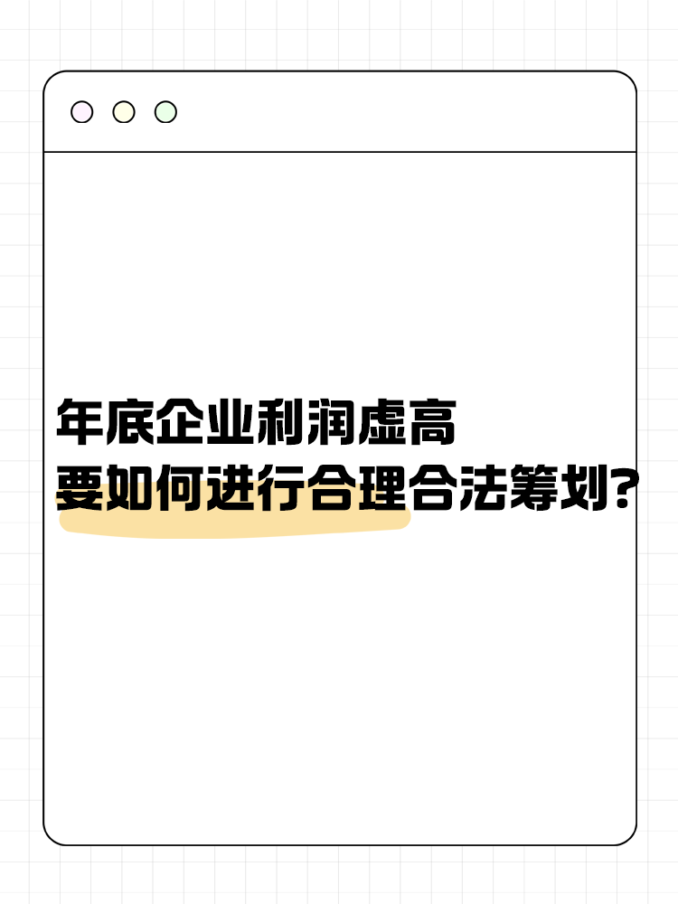 年底企業(yè)利潤虛高 要如何進(jìn)行合理合法籌劃？