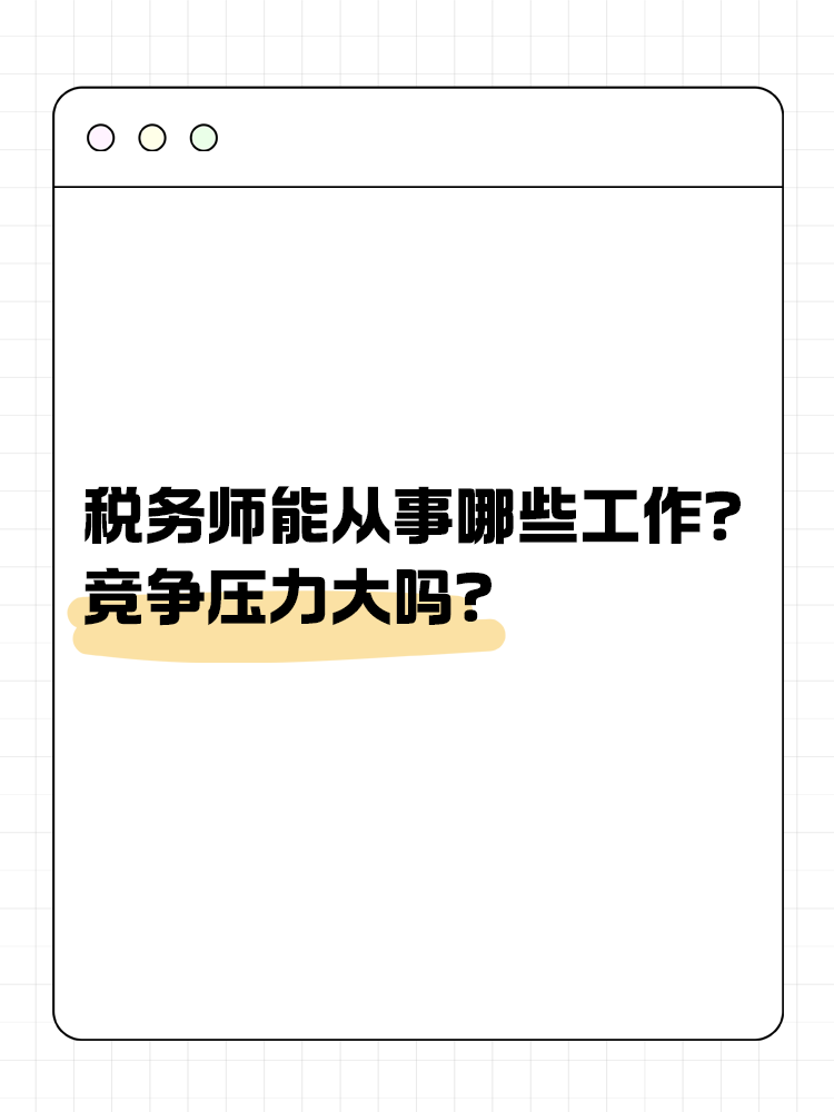 稅務(wù)師能從事哪些工作？競爭壓力大嗎？