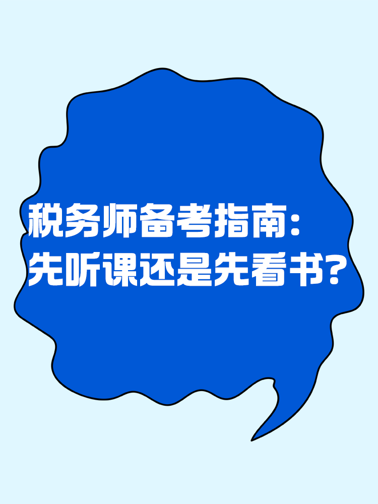 稅務(wù)師備考指南：先聽課還是先看書？