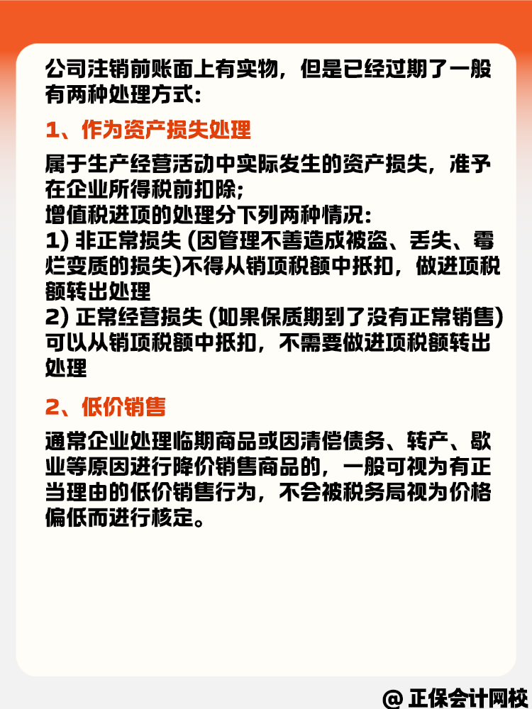 公司注銷時賬面有實(shí)物但是過期了怎么辦？