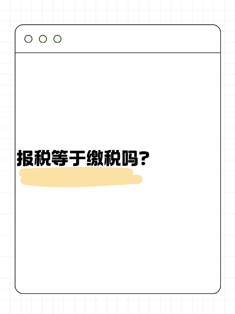 報稅等于繳稅嗎？不了解的快來看！