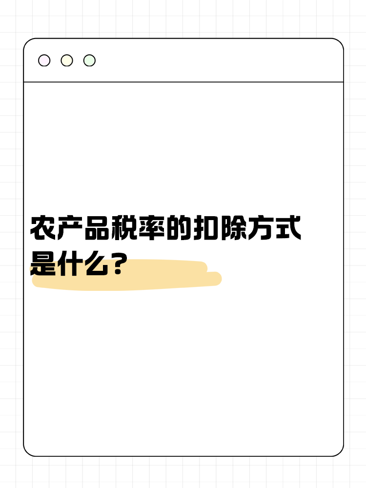 農(nóng)產(chǎn)品稅率的扣除方式是什么？