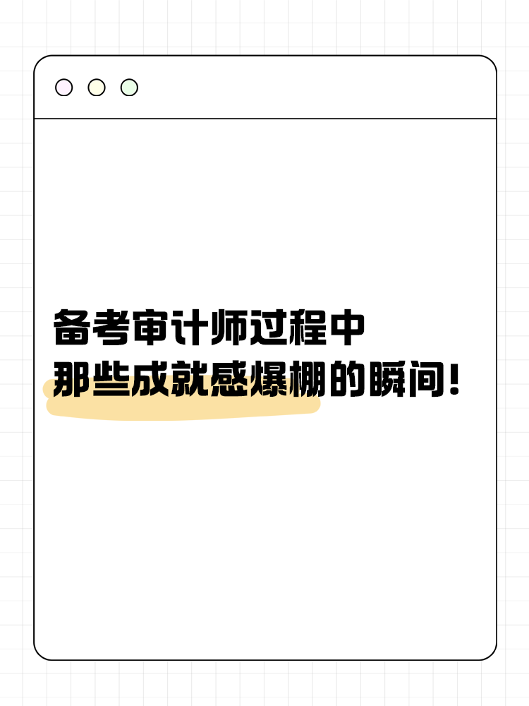 備考審計師過程中那些成就感爆棚的瞬間！