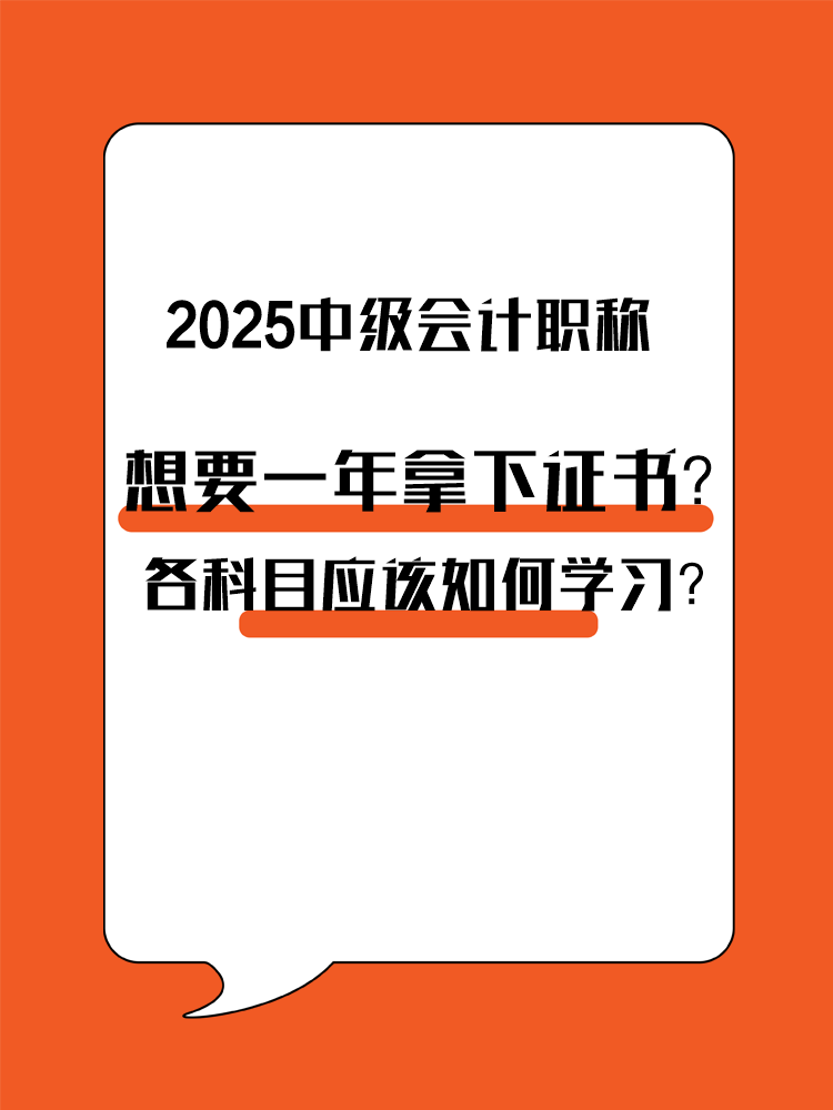 想要一年拿下中級會計(jì)職稱？各科目應(yīng)該如何學(xué)習(xí)？