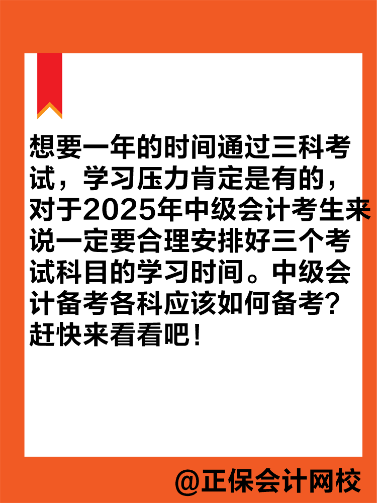 想要一年拿下中級會計(jì)職稱？各科目應(yīng)該如何學(xué)習(xí)？