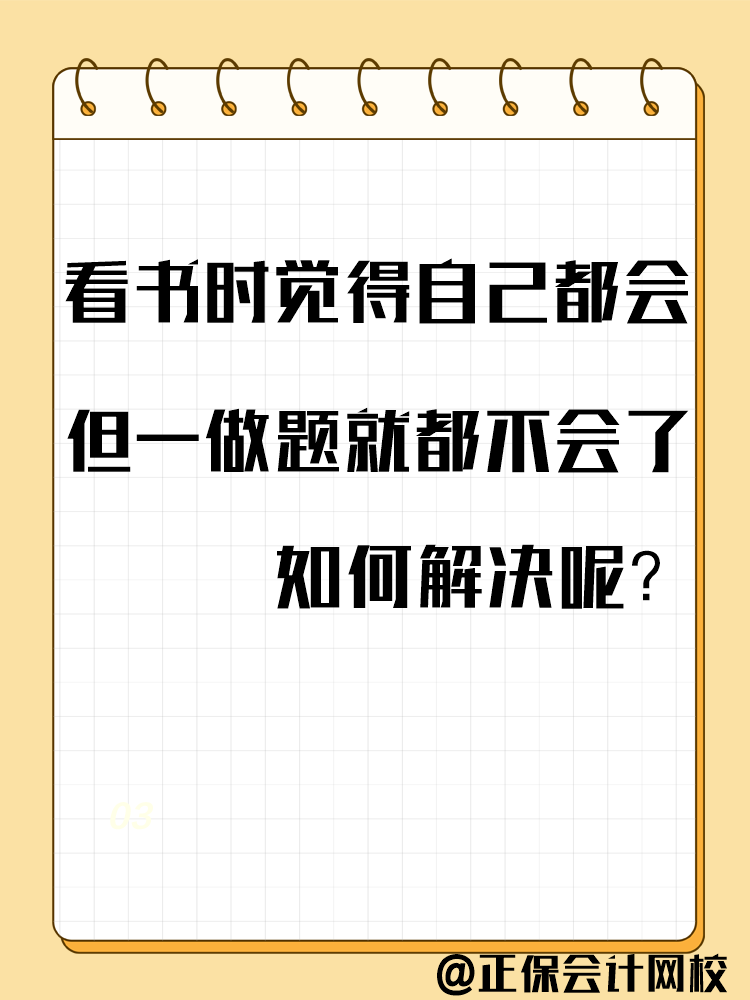 備考中級會(huì)計(jì)考試 一做題就錯(cuò)？千萬別越做越“挫”！